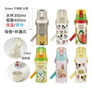 日本代購【Skater】2WAY 兩用 吸管+水杯式(350ml、400ml)不鏽鋼保溫保冷輕量不鏽鋼水壺(現貨)