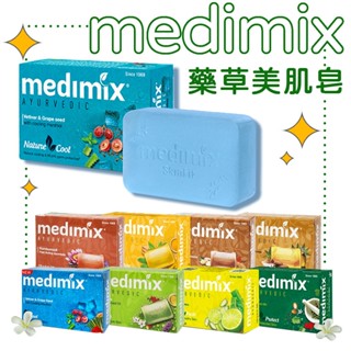 MEDIMIX 印度綠寶石皇室藥草浴皂 藥草浴 美肌皂 香皂 大顆125g 草本肥皂 居家生活 印度香皂【DN008】