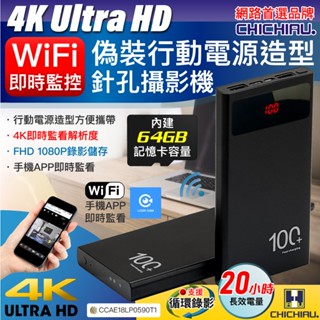 【CHICHIAU】WIFI 4K 長效行動電源造型無線網路夜視偽裝型微型針孔攝影機(64G) S100 影音記錄器