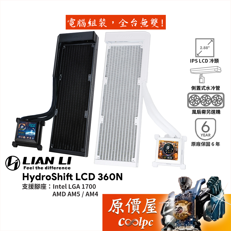 LIAN LI聯力 HydroShift LCD 360N【水冷散熱器】風扇另選購/2.88吋LCD/原價屋