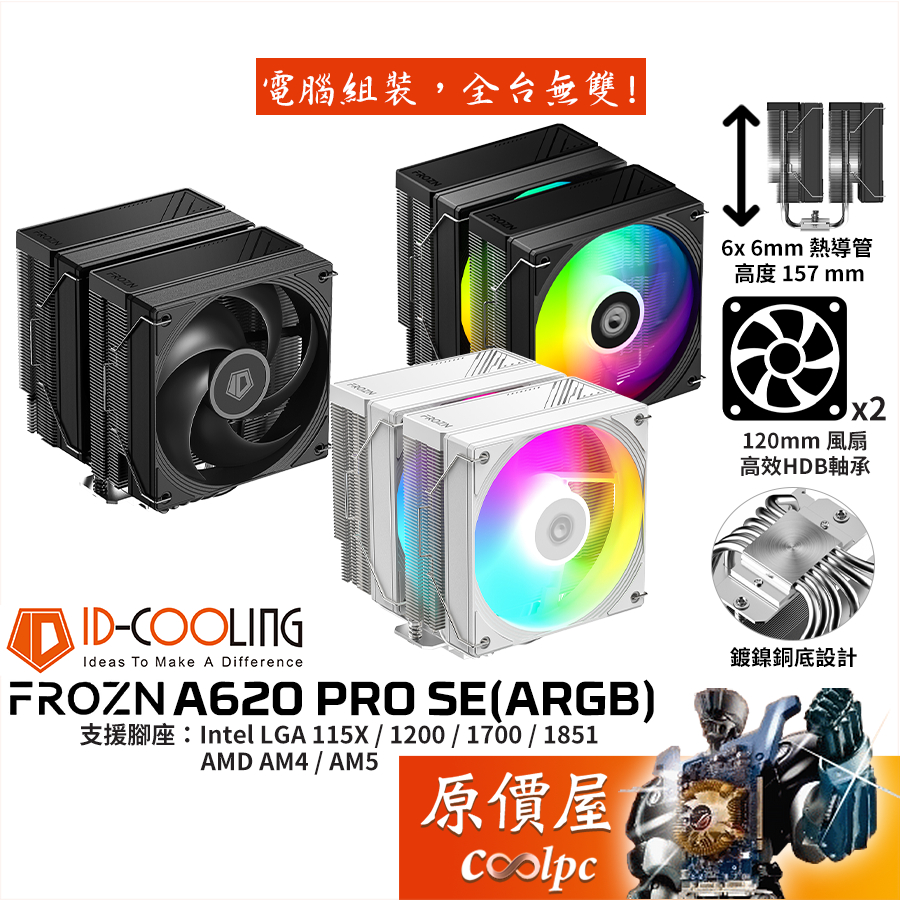 ID-COOLING FROZN A620 PRO SE（ARGB）【高15.7】CPU散熱器/雙塔/原價屋