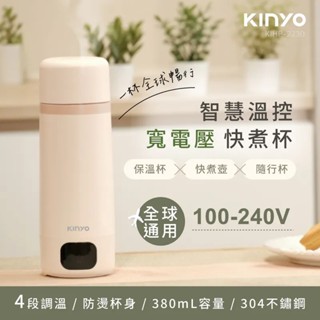 【KINYO】智慧溫控寬電壓快煮杯 KIHP-2230 雙電壓 出國旅行 304不鏽鋼 4段溫控設定【蘑菇生活家電】