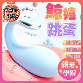 【隔日到貨 紙箱出貨】跳跳小寵物 跳蛋 皮皮鯨升級版陰蒂按摩器 鯨嬉 變頻跳蛋 穿戴跳蛋 情趣用品女用 自慰器 無線跳蛋