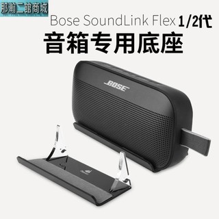 現貨 適用 Bose SoundLink Flex 1代/2代 藍芽喇叭防震底座 壓克力桌上型音響避震支架