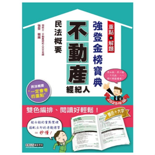 宏典-建宏 2025不動產經紀人 強登金榜寶典－民法概要 PT1310 9786267480939 <建宏書局>