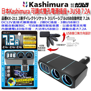 和霆車部品—日本Kashimura 可調式雙孔電源插座+3USB 7.2A KX-211 電源擴充 USB智慧充電