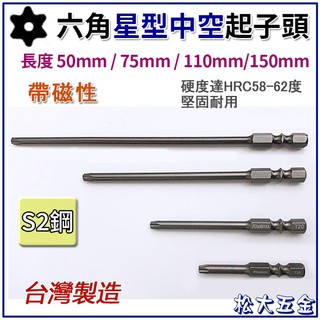 【特價熱賣】星型中空起子頭 星型起子頭 星型起子 批頭 起子頭 T8 T10 T15 T20 T25 T27 T30