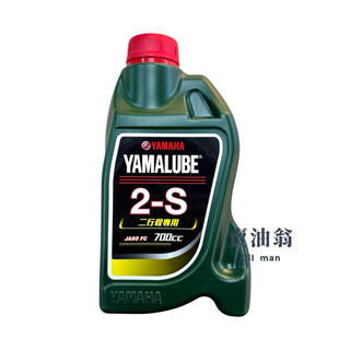 《賣油翁》YAMAHA山葉原廠 YAMALUBE 2S 2T機油 700CC 二行程 90T93-10016
