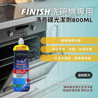 「開立雲端發票」臺灣現貨🇩🇪 德國FINISH洗碗機專用清亮碟光潔劑800ml