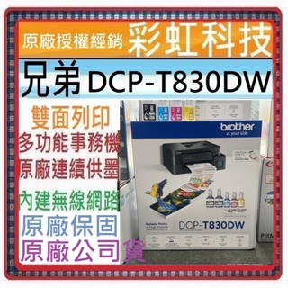 含稅含運+原廠保固+原廠墨水 brother DCP-T830DW 第四代威力印商用連續供墨雙面網路複合機 T830DW