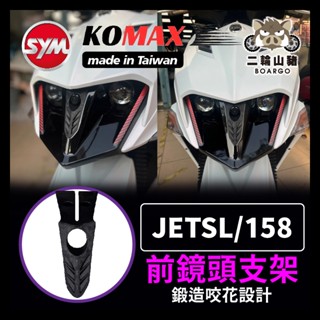 二輪山豬🌟SYM JET前鏡頭支架 SL158 免手挖 快速安裝 JET改裝 行車記錄器配件