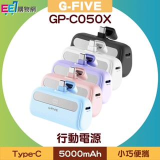 G-FIVE GP-C050X 夢幻口袋隨身充5000mAh行動電源(Type-C介面)