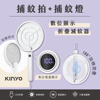 【KINYO】數位顯示折疊二合一捕蚊拍+捕蚊燈 USB充電電蚊拍/無線手持滅蚊器 站立/吊掛捕蚊 現貨