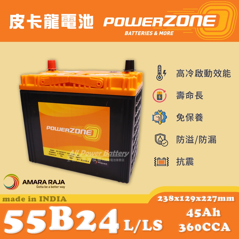 全動力-POWERZONE 皮卡龍 55B24L 55B24LS (12V45AH) 日規電池 汽車電瓶