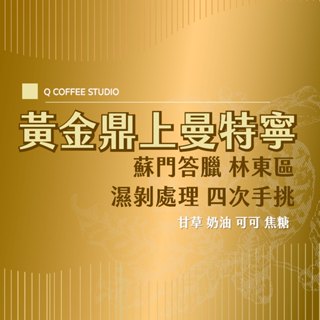 【四次手挑精品】黃金鼎上曼特寧 蘇門答臘 黃金曼特寧 精品豆 單品豆 黑咖啡 手沖 美式 印尼精品豆【Ｑ咖啡】