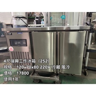 《宏益餐飲裝置》瑞興4尺工作冰箱 220V 冷藏 風冷 全藏 工作冰箱 工作臺