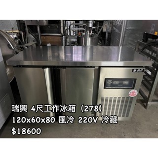 《宏益餐飲裝置》瑞興 4尺工作冰箱 220V 風冷 全藏 工作冰箱 工作臺 冷藏