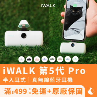 【iWALK】第5代 Pro行動電源（免運+公司貨/直插式行充/行動充/iPhone充電/Type-C）