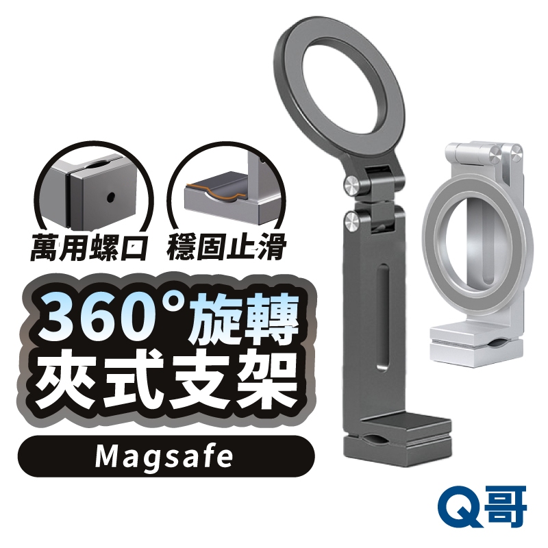 MagSafe 360旋轉夾式 磁吸支架 鋁合金 折疊 手機夾 手機支架 手機架 自拍架 伸縮 懶人支架 TI037