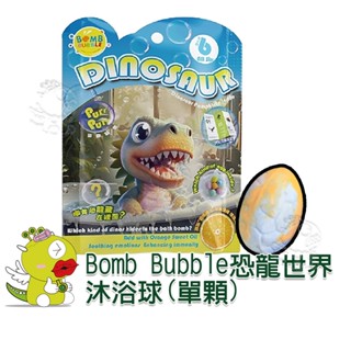 【啾愛你】(臺灣現貨) Bomb Bubble恐龍世界沐浴球(單顆)