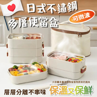 🎌日式多層便當盒🍱 學生族 上班族 不鏽鋼便當盒 多層分隔便當盒 可微波304不鏽鋼 防漏 保鮮便當 抗汙 便當袋