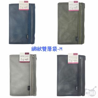 雙層網袋 化妝網袋 旅行隨身小物袋 文具袋 收納袋 零錢袋 拉鍊袋 資料袋