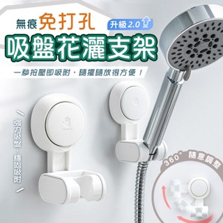 【臺灣現貨】太力無痕強力吸盤可調花灑蓮蓬頭掛架(蓮蓬頭支架 花灑支架 蓮蓬頭座) 免打孔 無痕 浴室 花灑支架