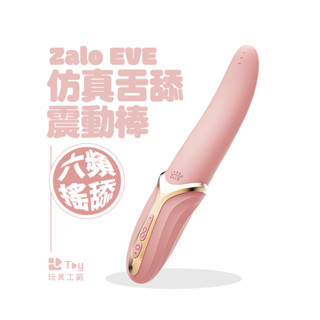 Zalo｜Eve｜模擬舌舔｜震動｜按摩棒｜情趣用品｜Toy玩具工廠