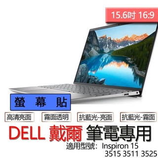 DELL 戴爾 Inspiron 15 3515 3511 3525 螢幕貼 螢幕保護貼 螢幕保護膜 螢幕膜 保護貼 保