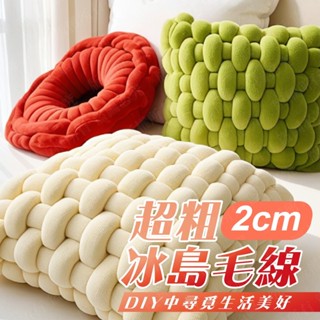 【隔日到貨】冰島毛線 寬2.5C 加粗版 毛線 棉毛線 冰島毛線 編織包包 抱枕 diy材料包 貓窩 床圍 毛線