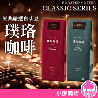 璞珞咖啡 經典 嚴選 咖啡豆 454g/包 杏仁黑可可 榛果黑可可 奶油核桃 開元 拿鐵 下午茶【小麥購物】【A201】
