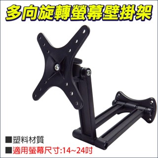 14-24吋 電視支架 伸縮支架 永珍旋轉 三臂支架 搖臂液晶螢幕支架 安全固定懸臂 多向旋轉
