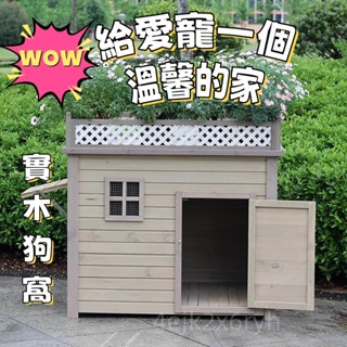 馨歐生活館🔥限時下殺 室外實木狗屋狗窩室內大中小型犬戶外小型中型大型庭院通用防雨 狗籠 狗窩 貓籠 貓屋 寵物