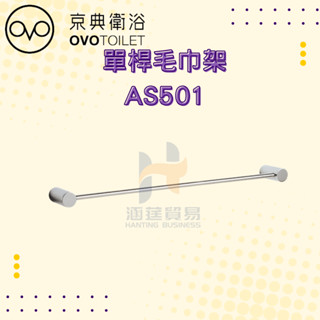 OVO 京典衛浴 AS501 單桿毛巾架 架子 浴室 毛巾