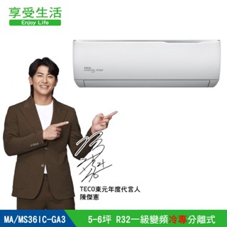 【TECO 東元】5-6坪 R32一級變頻冷專分離式空調(MA36IC-GA3/MS36IC-GA3)