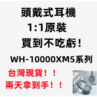 （少量庫存，先到先得）無線藍芽降噪耳罩式耳機WH-10000XM5 耳罩耳機 頭戴式耳機 無線耳機 藍牙耳機