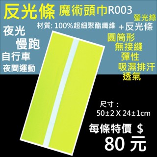 特價80元☆MultiX☆反光 反光條 魔術頭巾 工廠直營 慢跑 夜間 運動 自行車 多功能 彈性 口罩 面罩防曬 頭巾