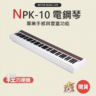 NUX NPK10 電鋼琴 88鍵 NUX NPK-10 88鍵電鋼琴 數位鋼琴 88鍵鋼琴 鋼琴 88鍵 電鋼琴88鍵