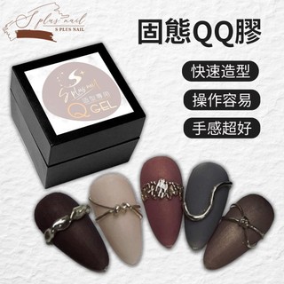 Splus(S+) ｜QQ膠 5g 透明 軟糖膠 升級版 立體造型