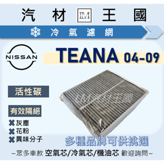 【LM汽材王國】冷氣濾網 TEANA J31 2004-2009年 冷氣芯 空調濾網 冷氣濾芯 NISSAN 裕隆 日產
