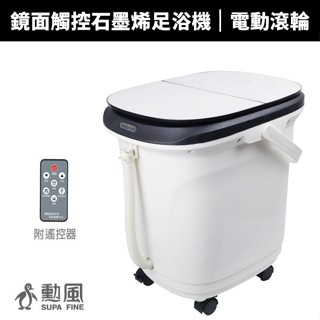 【勳風】勳風-石墨烯鏡面觸控式電動滾輪足浴機/SPA泡腳機(HF-G6718)足浴機 泡腳機 泡腳桶 加熱泡腳機