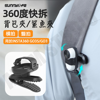 Insta360 GO3S GO3 揹包夾 運動相機 支架 360度 旋轉 鱷魚夾