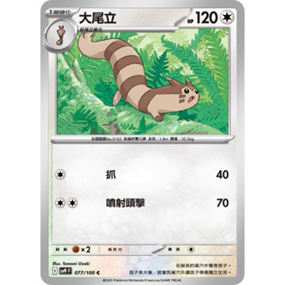 寶可夢 PTCG 中文版 大尾立 SV9 077/100 C