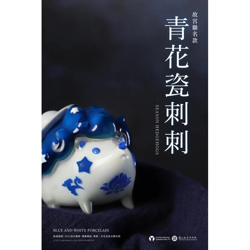 青花瓷刺刺 故宮聯名 路遙圓創