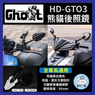 金牛二輪🌟Ghost Factory GHOST後照鏡 黑白 熊貓後照鏡 JETSL 勁戰六代 DRG 曼巴 TIG