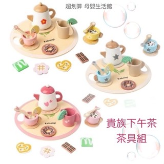 現貨《兒童玩具】丹麥貴族茶具組 木製模擬下午茶 ♥ 扮家家 木質玩具 家家酒 ♥ 生日禮盒 茶具 下午茶 女孩套餐 送禮