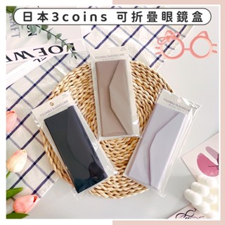 🔥現貨供應🔥日本 3Coins 可折疊眼鏡盒 磁吸眼鏡盒 三角眼鏡盒 折疊眼鏡盒 平面收納眼鏡盒 眼鏡盒 眼鏡收納盒