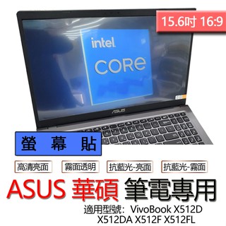 ASUS 華碩 Vivobook X512D X512DA X512F X512FL 螢幕貼 螢幕保護貼 螢幕保護膜
