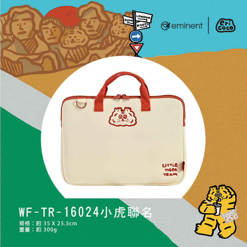 【eminent x 小虎】WF-TR-16024 小虎隨行13吋筆電包
