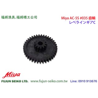 【福將漁具】Miya電動捲線器 AC-5S #035 齒輪